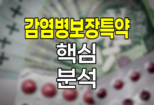 교보생명 감염병보장특약의 핵심 특징과 보장 범위