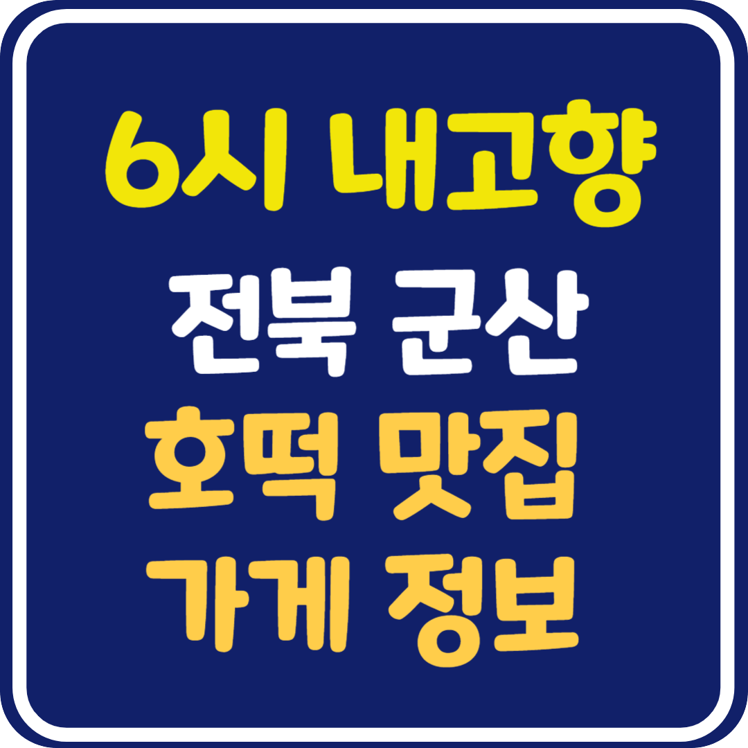 6시 내고향 군산 호떡 맛집 가게 위치 및 정보