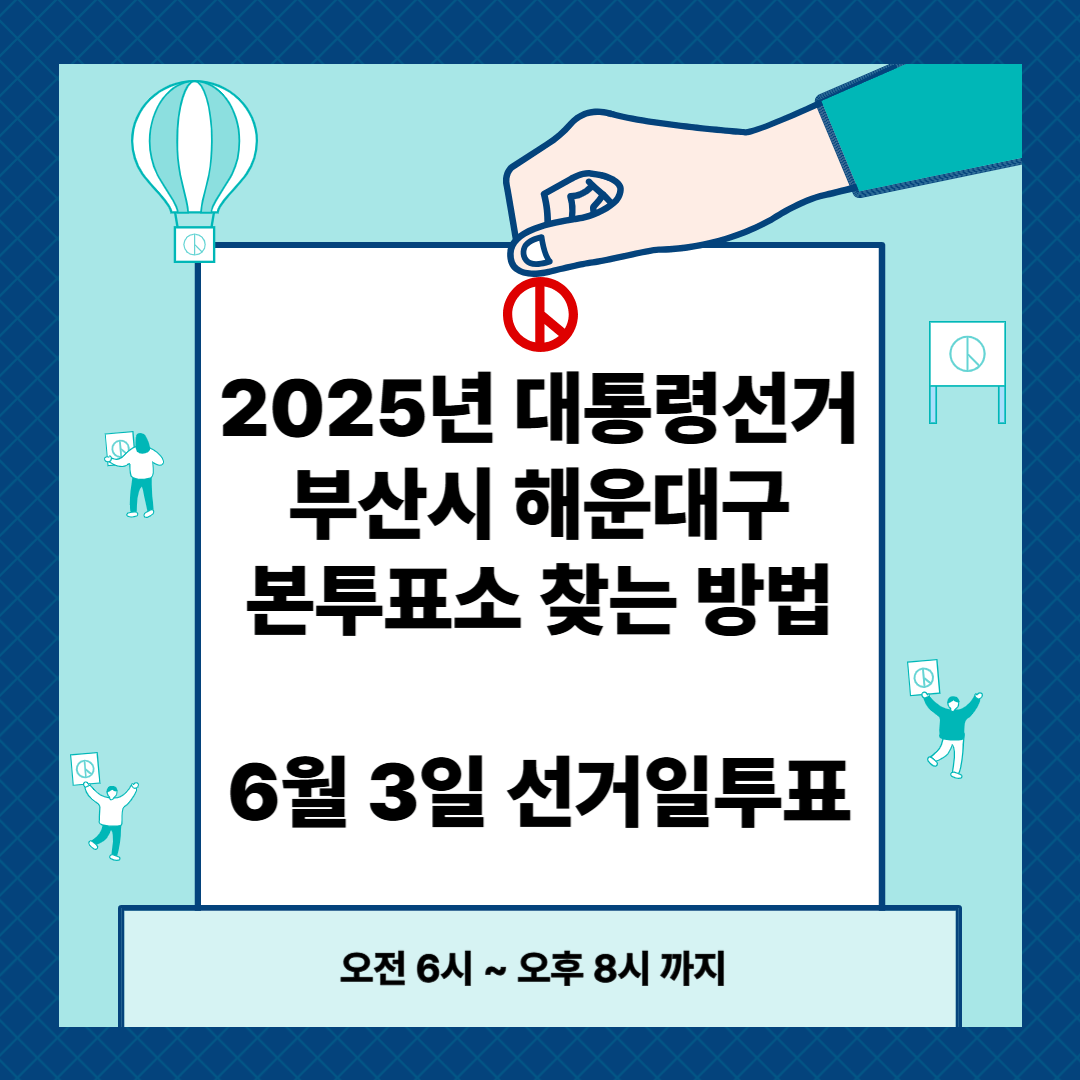 2025년 대통령선거 부산시 해운대구 본투표소 찾는 방법