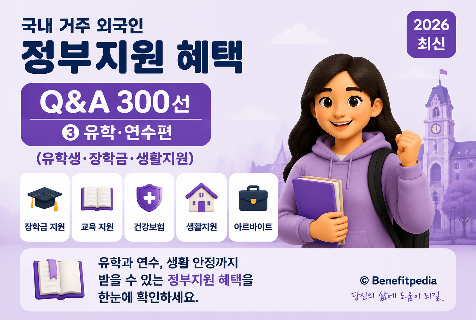 한국으로 공부하러 온 외국인에 관한 지원에 대하여 Q&amp;A300선을 적은 글입니다.