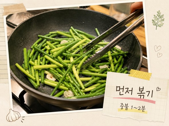 마늘쫑볶음볶음 황금레시피