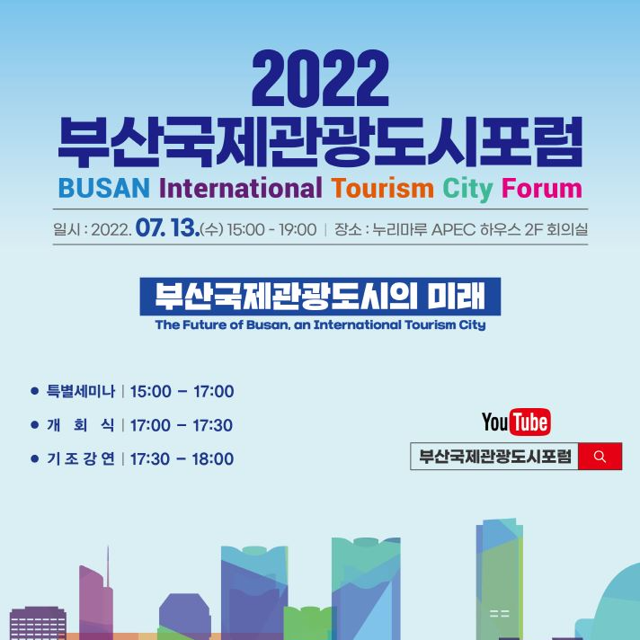 부산국제관광도시포럼