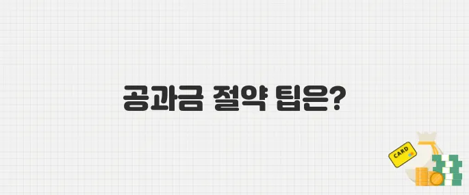 전기·수도요금 할인받자! 공과금 바우처 신청 가이드
