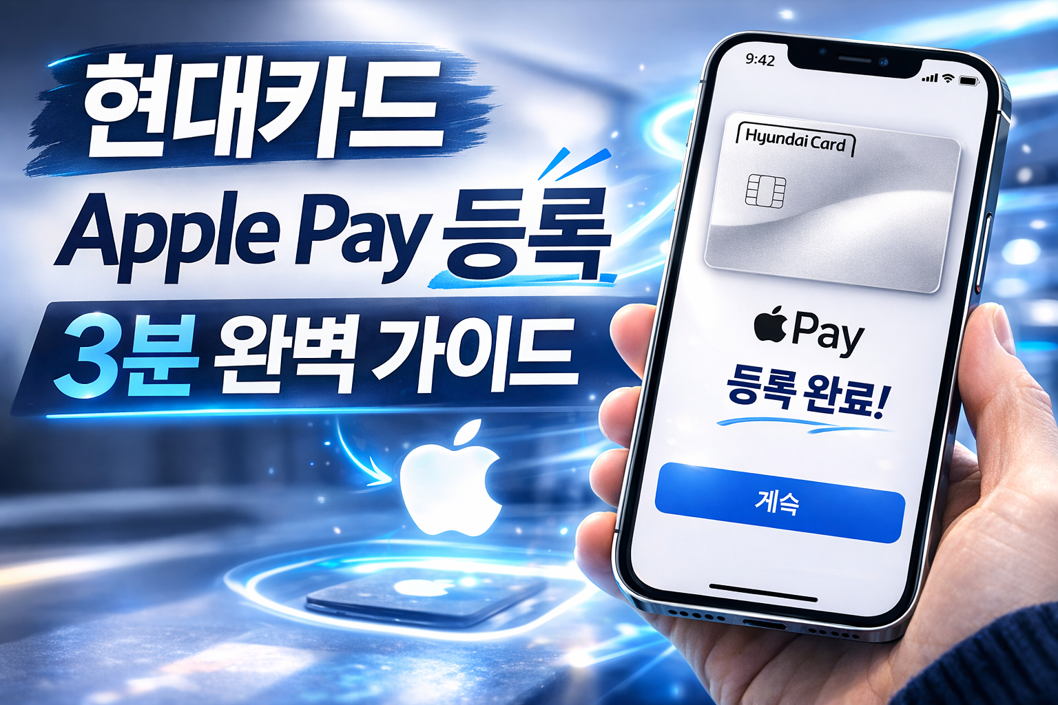 현대카드 Apple Pay 등록 3분 완벽 가이드