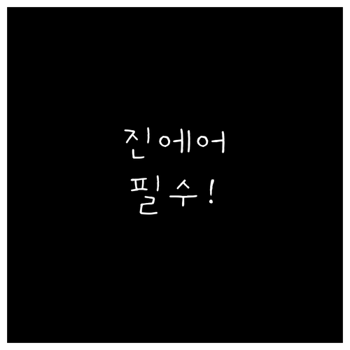 진에어 위탁수하물 초과시 온라인 사전..