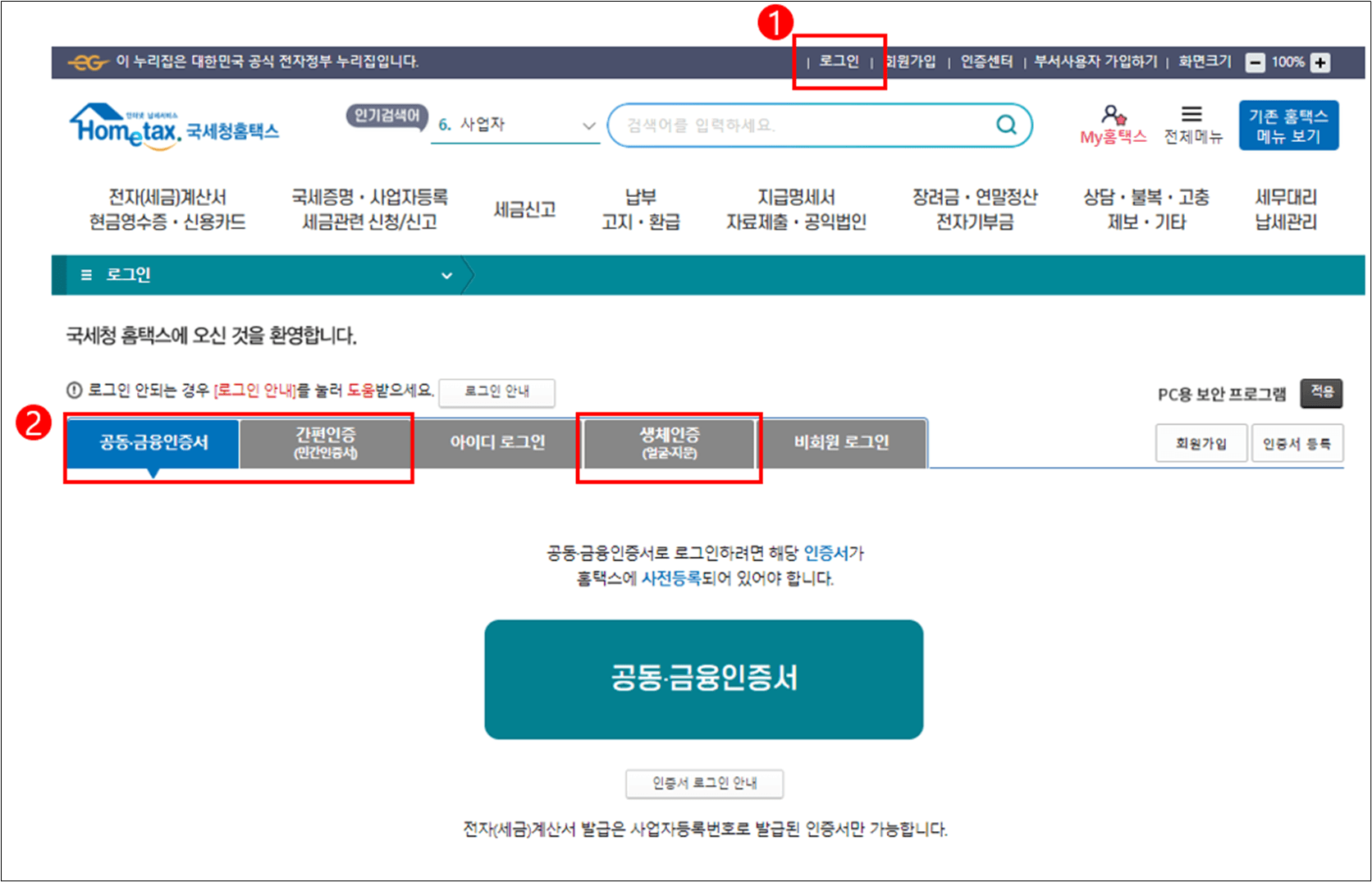 홈택스-로그인-화면