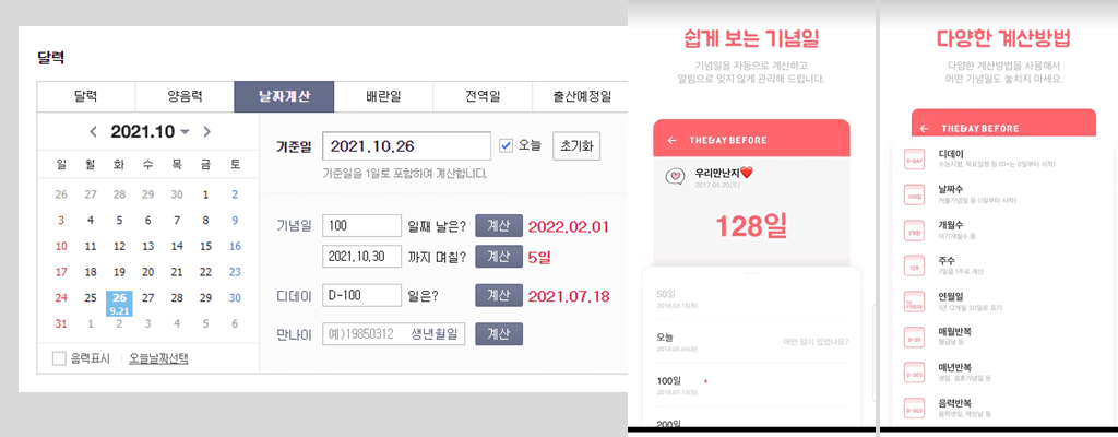 날짜계산기 어플 비교 화면