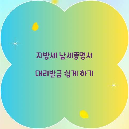 지방세 납세증명서 대리발급