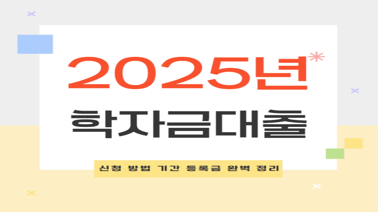 한국장학재단 2025년 학자금대출 신청 방법 기간 등록금