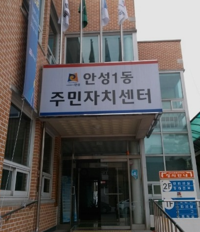 안성 1동 주민센터