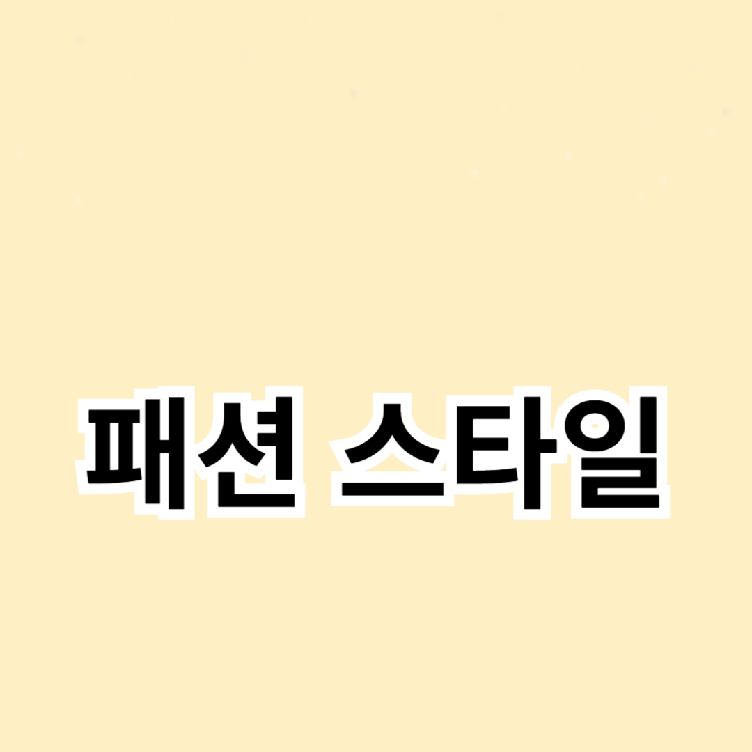 여름 패션 스타일: 시원하게 즐기는 여름 옷차림