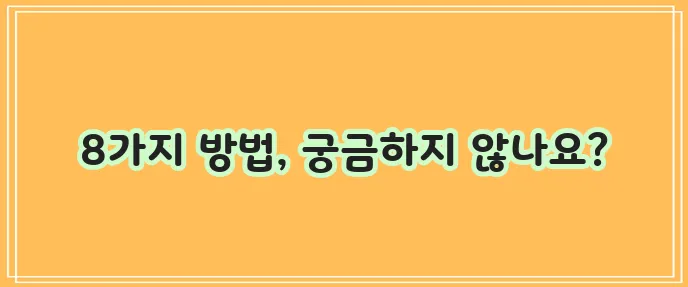요산수치 낮추는 8가지 방법 확실하게 알아봐요!
