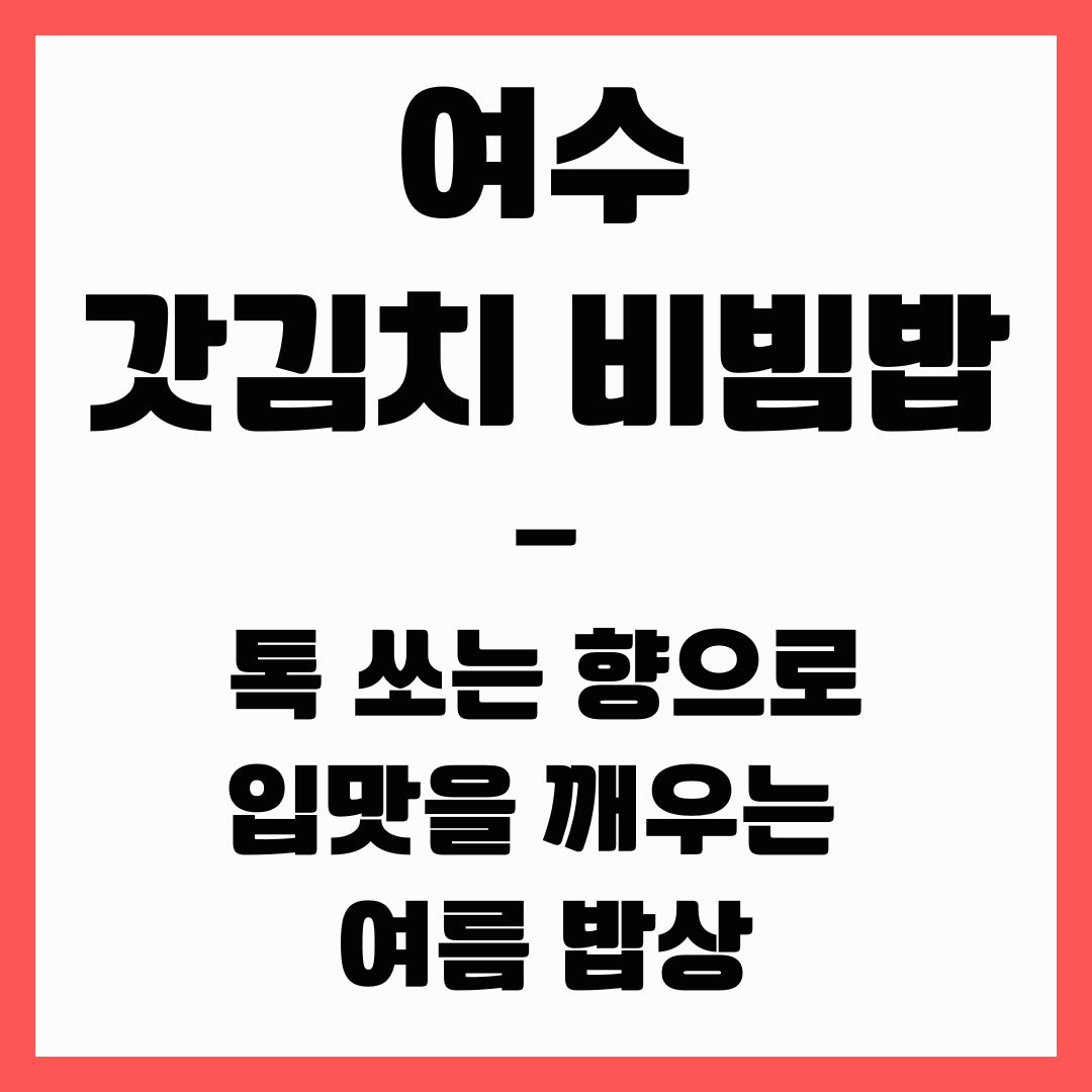 여수 - 갓김치 비빔밥(여름밥상)