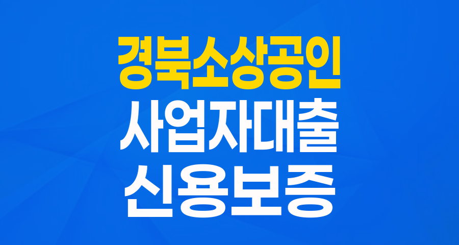 경북 소상공인 주목! 2024 금융기관 특별출연 협약보증, 최대 1억원 지원받는 법