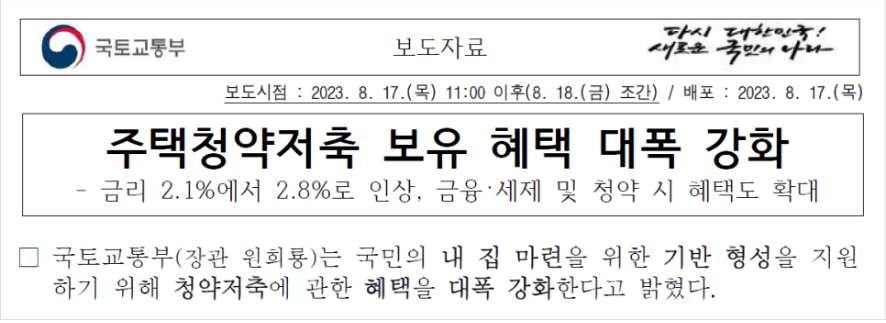 국토교통부에서 발표한 청약통장의 혜택을 대폭 강화한다는 발표자료