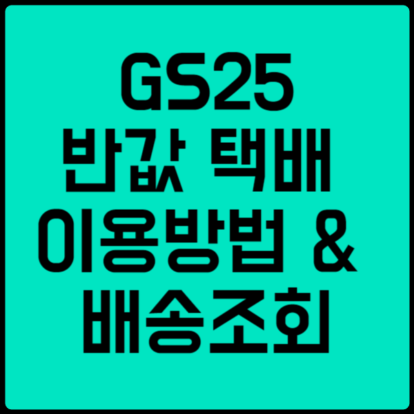 GS반값 택배 가격 배송조회