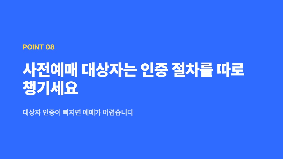 사전예매 대상자는 인증 절차를 따로 챙기세요 — 대상자 인증이 빠지면 예매가 어렵습니다