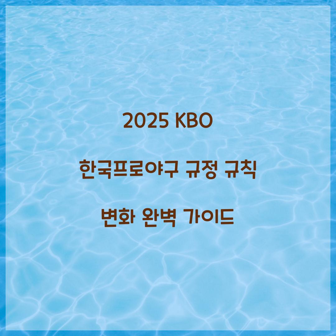 2025 KBO 한국프로야구 규정 규칙 변화