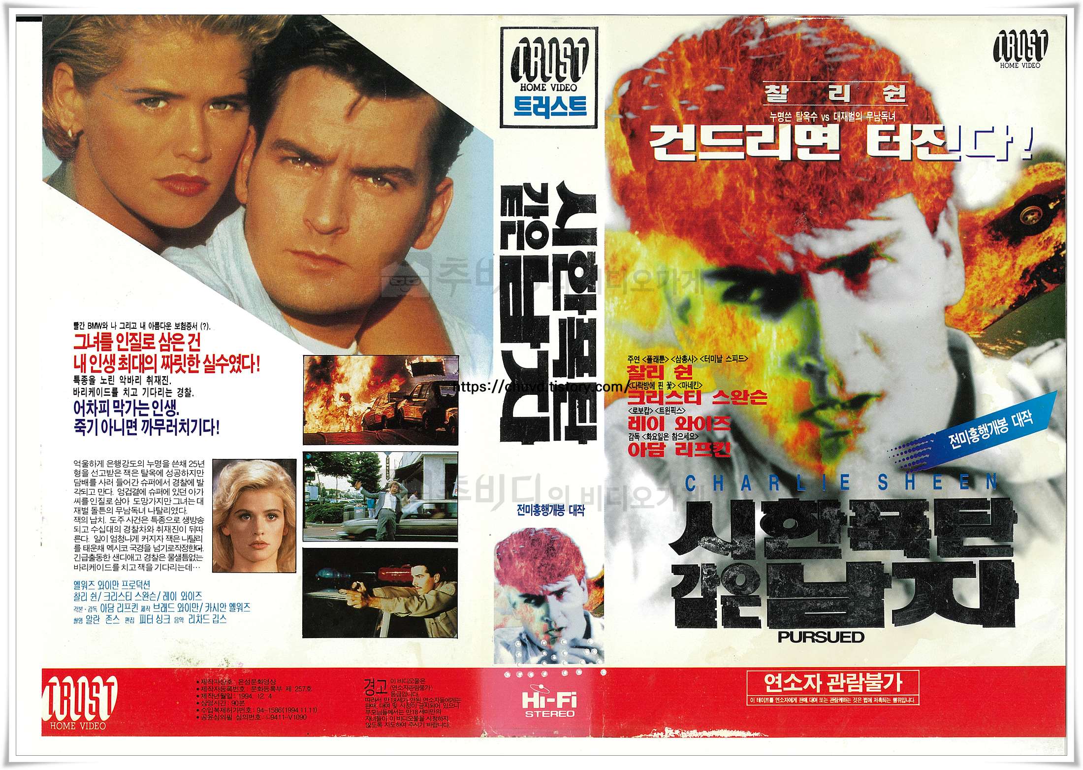 붉은 화염을 배경으로 결의에 찬 찰리 쉰의 얼굴과 크리스티 스완슨이 기대어 있는 1994년 작 '시한폭탄 같은 남자'의 낡은 대여점용 커버 이미지.