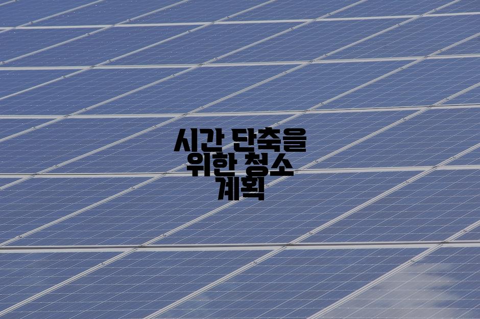 시간 단축을 위한 청소 계획