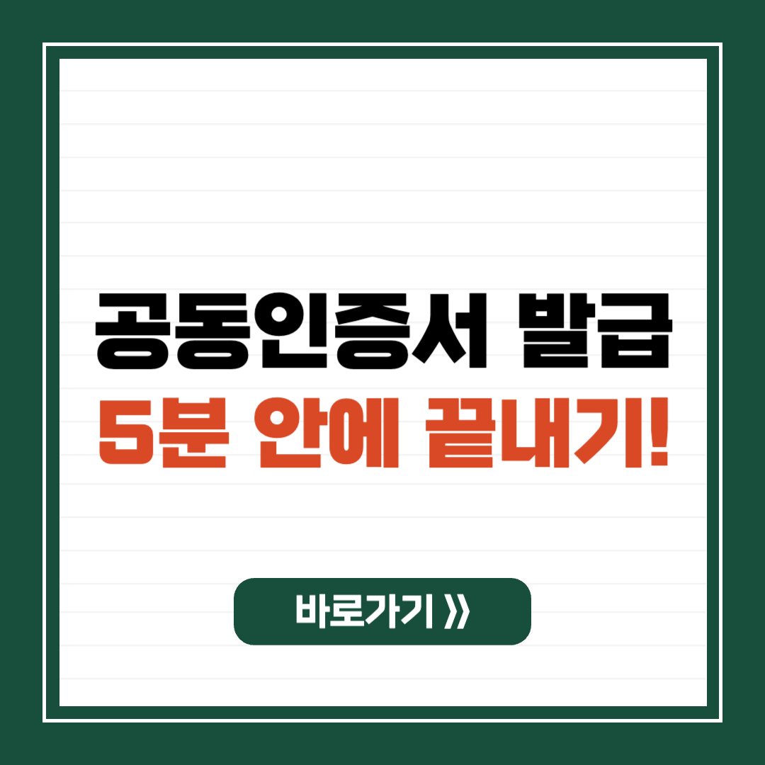 공동인증서 발급, 5분 안에 끝내기