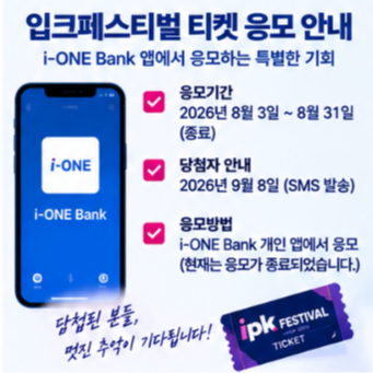 입크페스티벌 당첨 후 확인해야 할 관람 정보