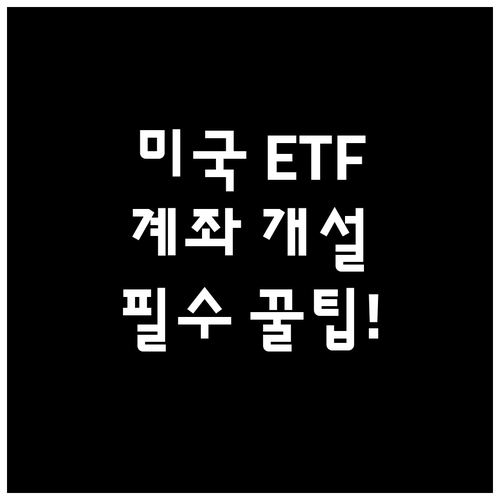 미국 ETF 투자를 위한 계좌 개설 ..