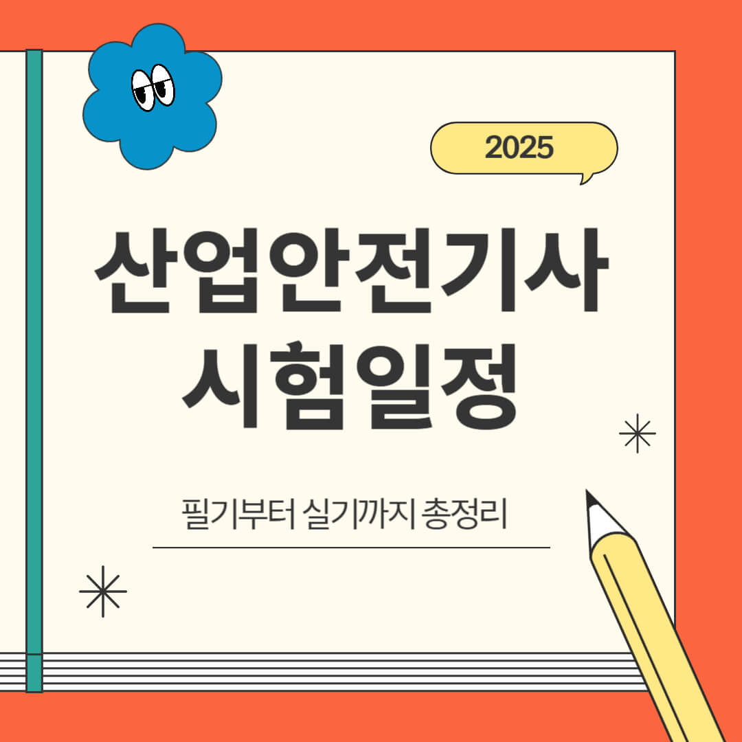 2025 산업안전기사 시험일정 안내 이미지 – 필기부터 실기까지 총정리