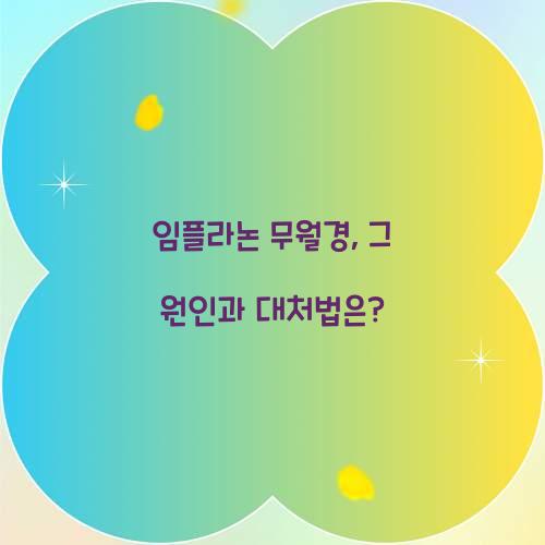 임플라논 무월경