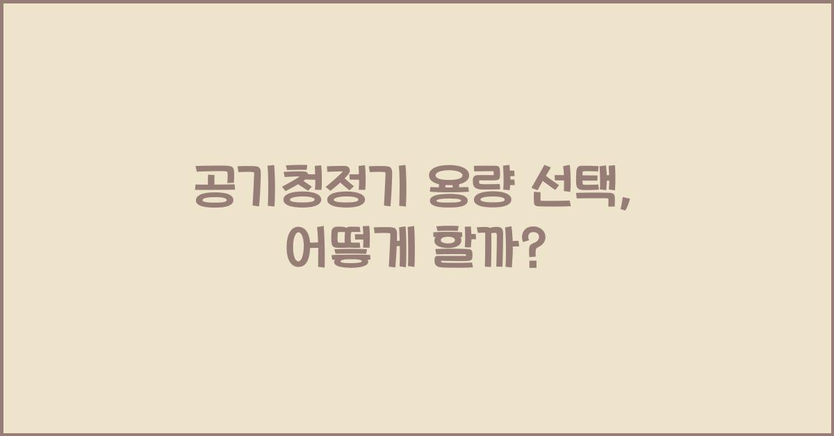 공기청정기 용량 선택
