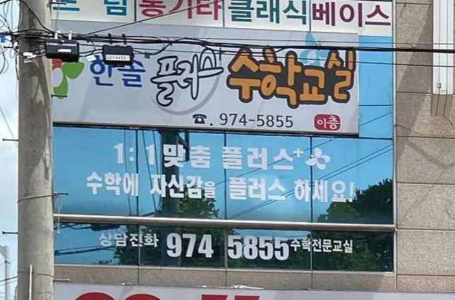 한솔플러스수학교실석적점