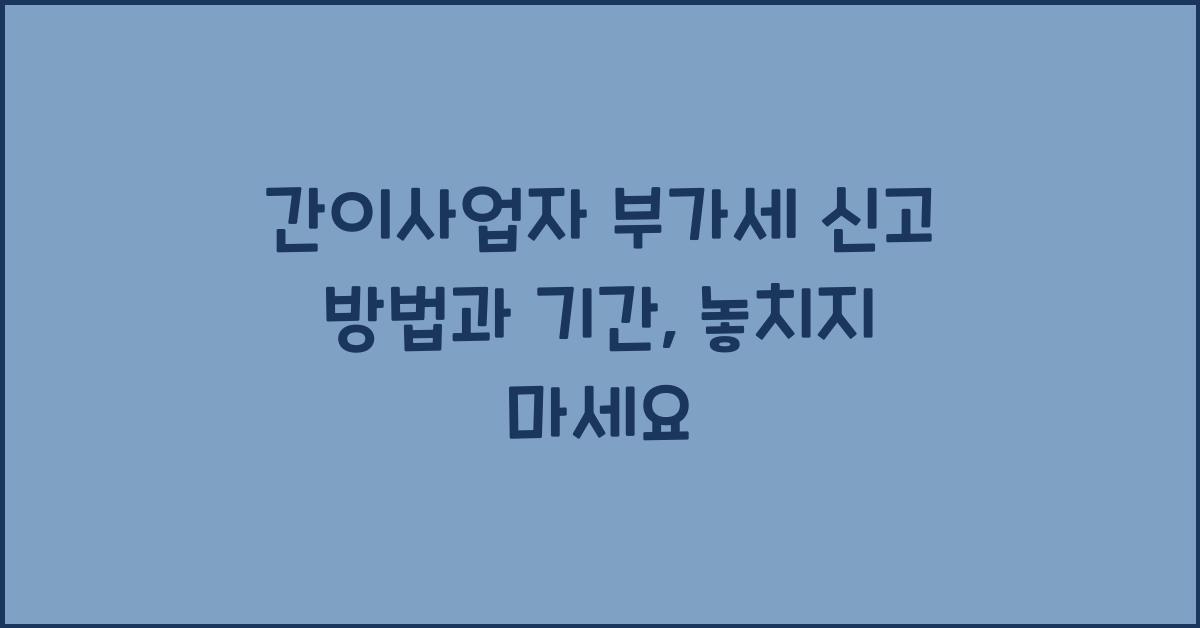 간이사업자 부가세 신고 방법, 기간