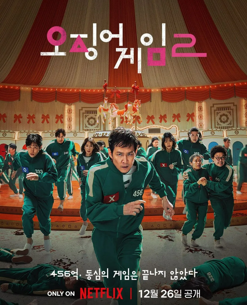 오징어게임2