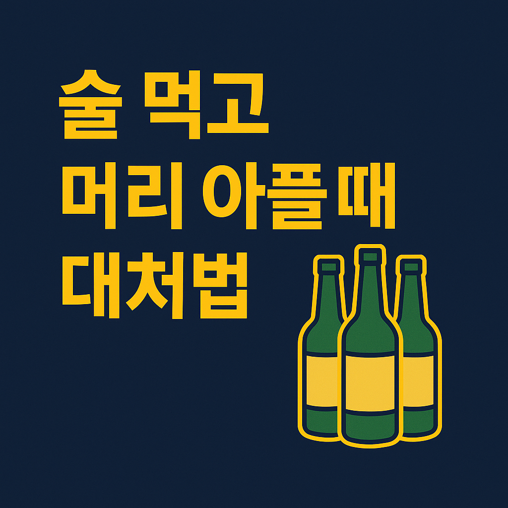 술먹고 머리아플때 대처법 BEST 8가지