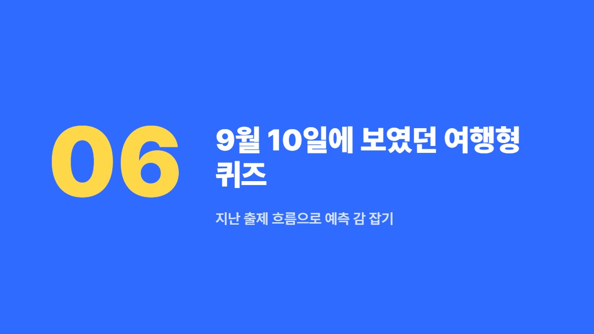 9월 10일에 보였던 여행형 퀴즈 &mdash; 지난 출제 흐름으로 예측 감 잡기