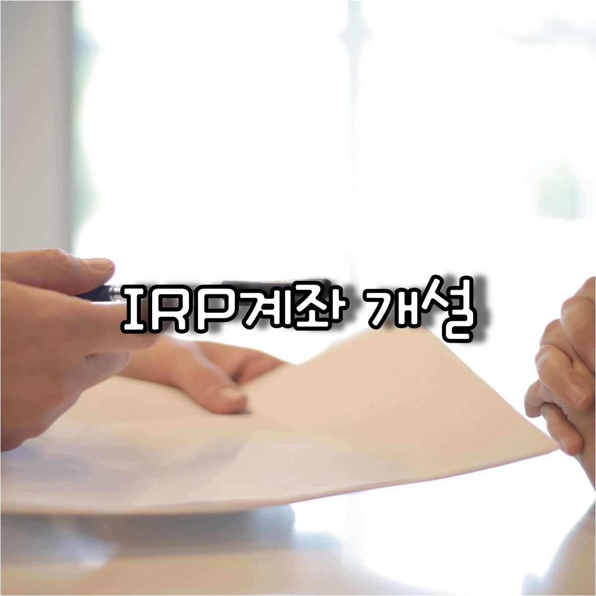 IRP계좌개설