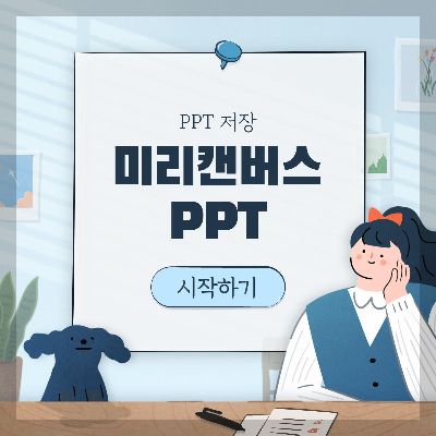 미리캔버스 ppt