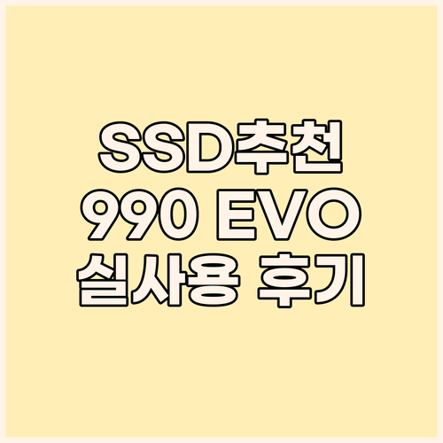 가성비 SSD 선택 꿀팁 삼성 990..