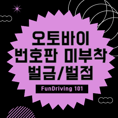 오토바이 번호판 미부착 벌금 및 벌점