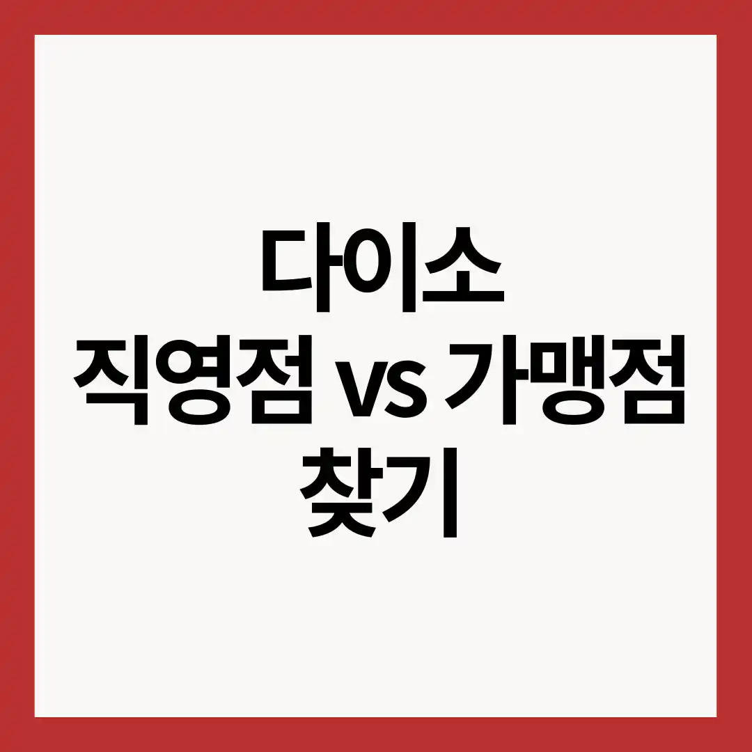 다이소-직영점-가맹점-찾기