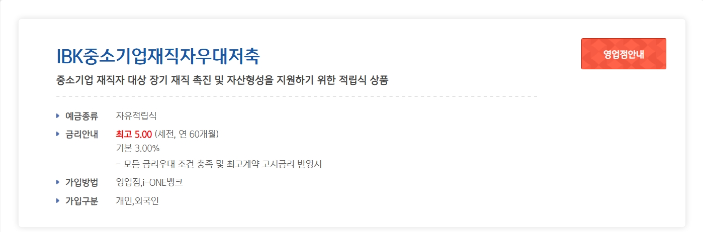 IBK 중소기업 재직자 우대 저축