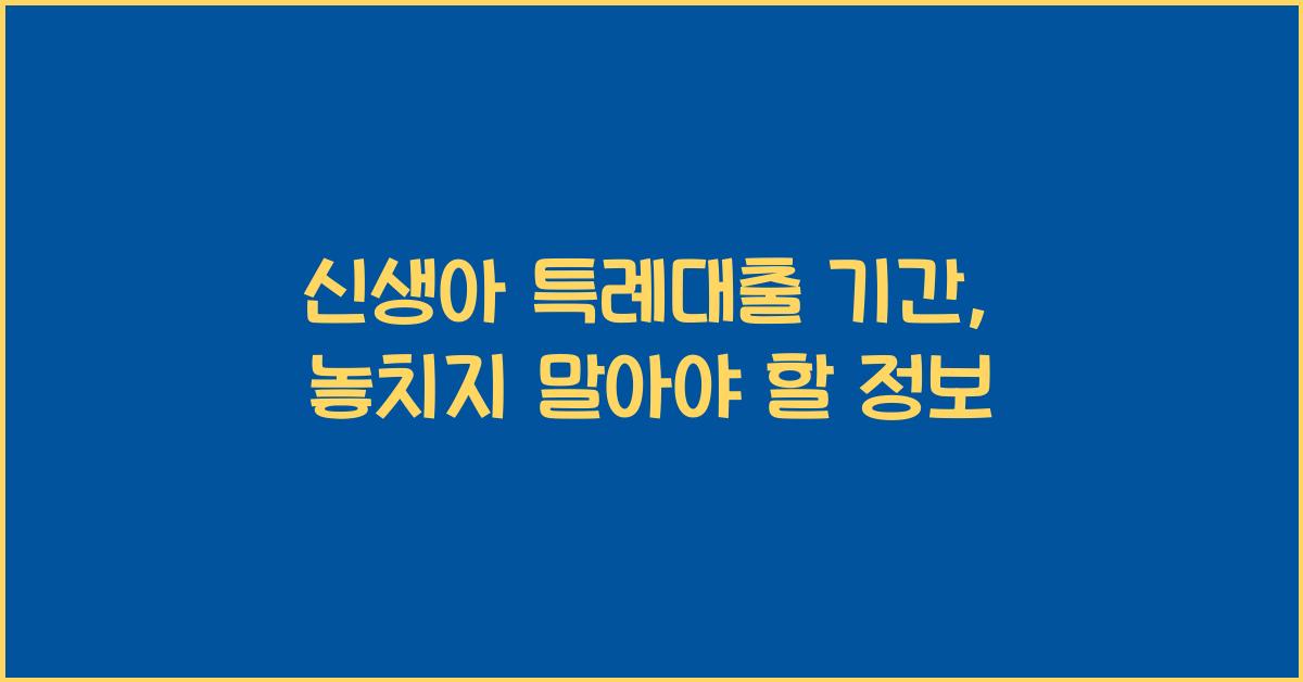 신생아 특례대출 기간