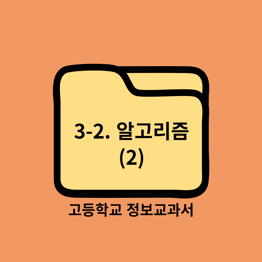 고등학교 정보교과서 3. 문제 해결과 프로그래밍 (2) 알고리즘 Algorithm 2 - 씨마스