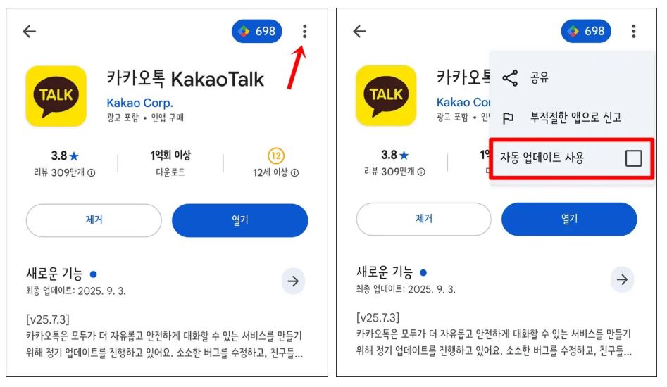 카카오톡 자동 업데이트 해제하기