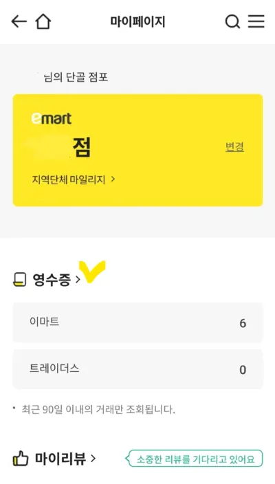 이마트 마이페이지의 영수증 메뉴옆에 노란 체크표시