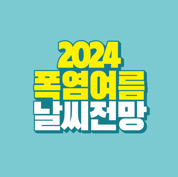썸네일-2024-폭염-여름-날씨-전망