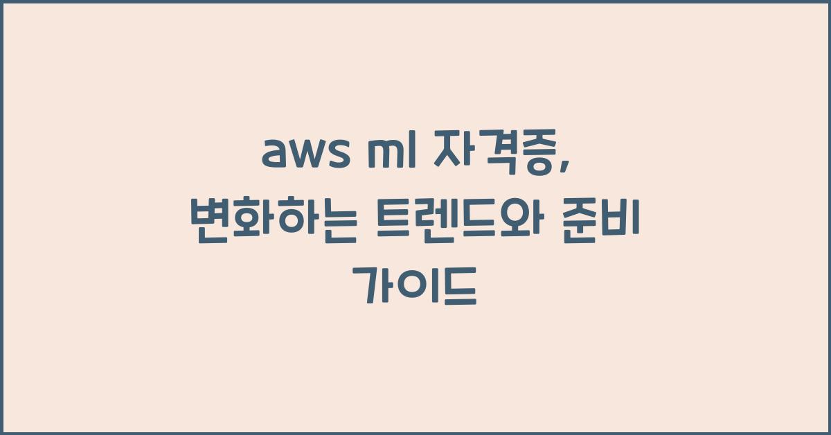 aws ml 자격증