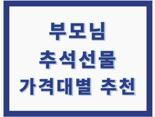 가성비 부모님 추석선물