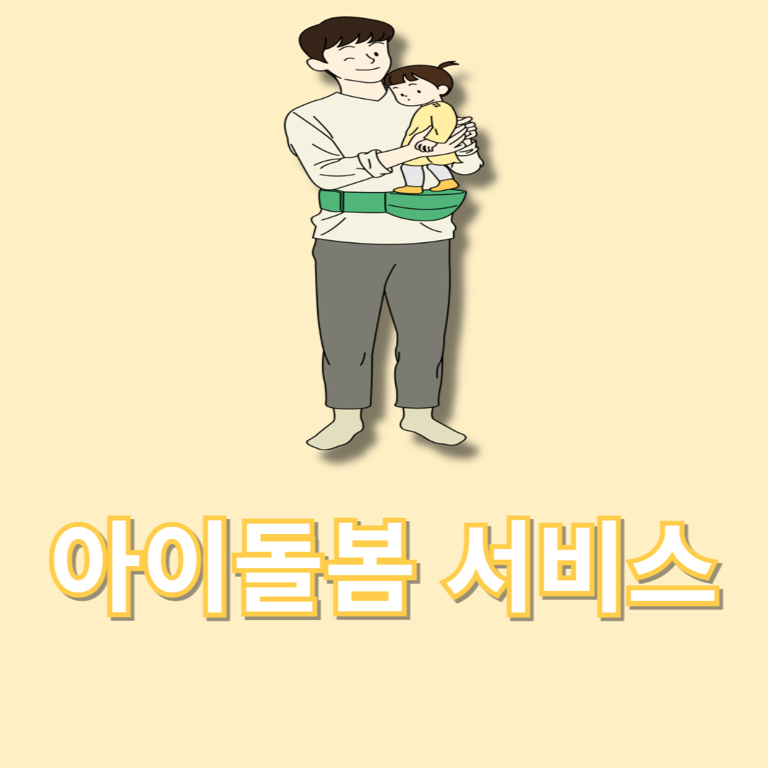 아이돌봄 서비스 홈페이지 신청 방법 총정리