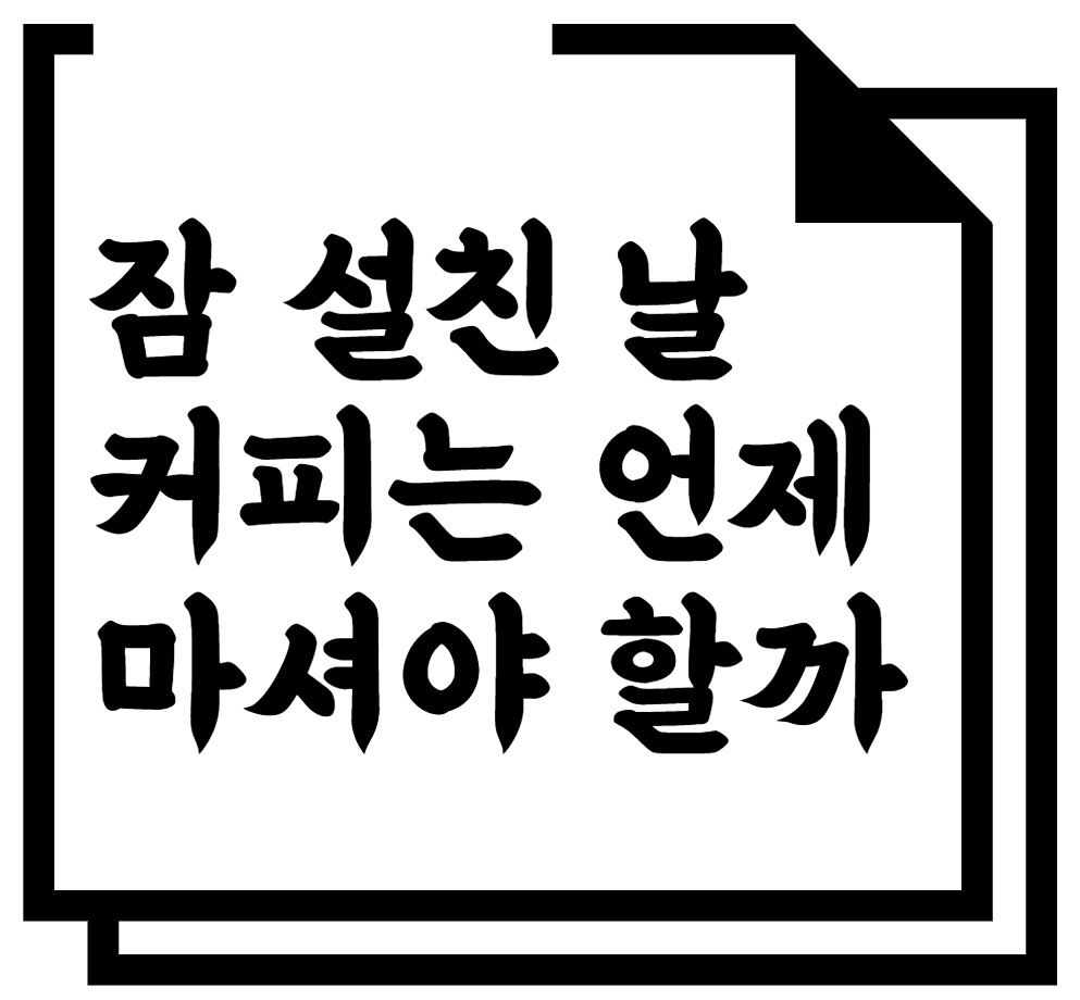 잠 설친 날 커피는 언제 마셔야 할까